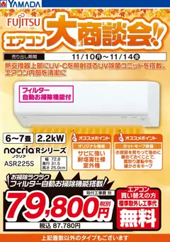 10.11.2025から有効なオファーを含む ヤマダ 電機 - 富士通 エアコン大商談会