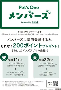 27.07.2025から有効なオファーを含む カインズ ホーム - Pet’s One メンバーズ