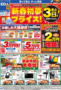 10.01.2026から有効なオファーを含む エディオン - 新春初夢プライス！あと3日！