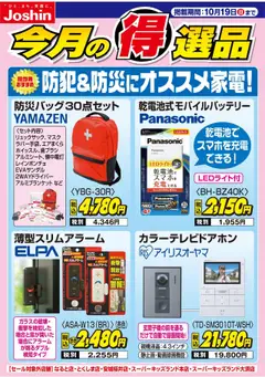 13.10.2025から有効なオファーを含む ジョーシン - 防犯＆防災にオススメ家電！