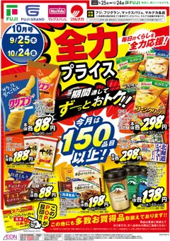 25.09.2025から有効なオファーを含む マックスバリュ - 全力 プライス 四国エリア