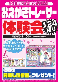 23.08.2025から有効なオファーを含む ヤマダ 電機 - おえかきトレーサー体験会