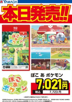 05.03.2026から有効なオファーを含む ヤマダ 電機 - ぽこ あ ポケモン 本日発売!