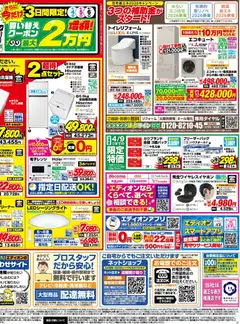 04.04.2026から有効なオファーを含む エディオン - チラシ | ページ: 4