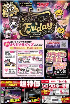 01.11.2025から有効なオファーを含む コジマ Black Friday