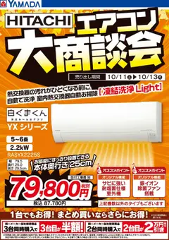 11.10.2025から有効なオファーを含む ヤマダ 電機 - 3日間限定 HITACHI エアコン大商談会
