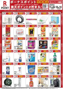 05.11.2025から有効なオファーを含む コーナン 楽天ボーナスポイントチラシ