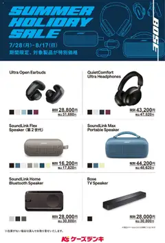 28.07.2025から有効なオファーを含む ケーズデンキ - Bose Summer Holiday SALE