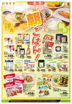 01.04.2026から有効なオファーを含む ライフ - しっかり食べよう朝ごはん！
