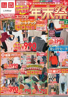 19.12.2025から有効なオファーを含む ユニクロ - チラシ今週