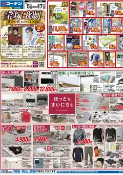 05.11.2025から有効なオファーを含む コーナン - チラシ