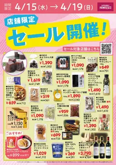 15.04.2026から有効なオファーを含む 成城石井 - セール開催!