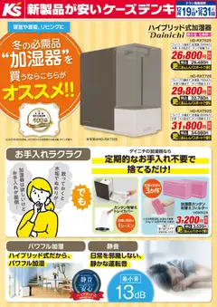 19.12.2025から有効なオファーを含む ケーズデンキ - 冬の必需品“加湿器”を買うならこちらがオススメ！！