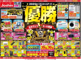 13.09.2025から有効なオファーを含む ジョーシン - 2025年阪神タイガースリーグ優勝おめでとうセール第2弾 1