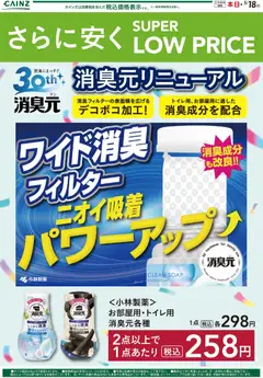 06.04.2026から有効なオファーを含む カインズ ホーム - さらに安く SUPER LOW PRICE 消臭元リニューアル