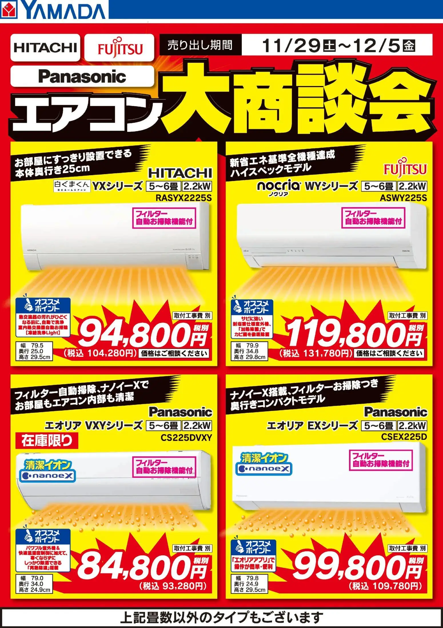 ヤマダタロウ 同梱での割引込み ヤマダ 電機 - エアコン大商談会 から 2025/11/29 ~ 2025/12/05