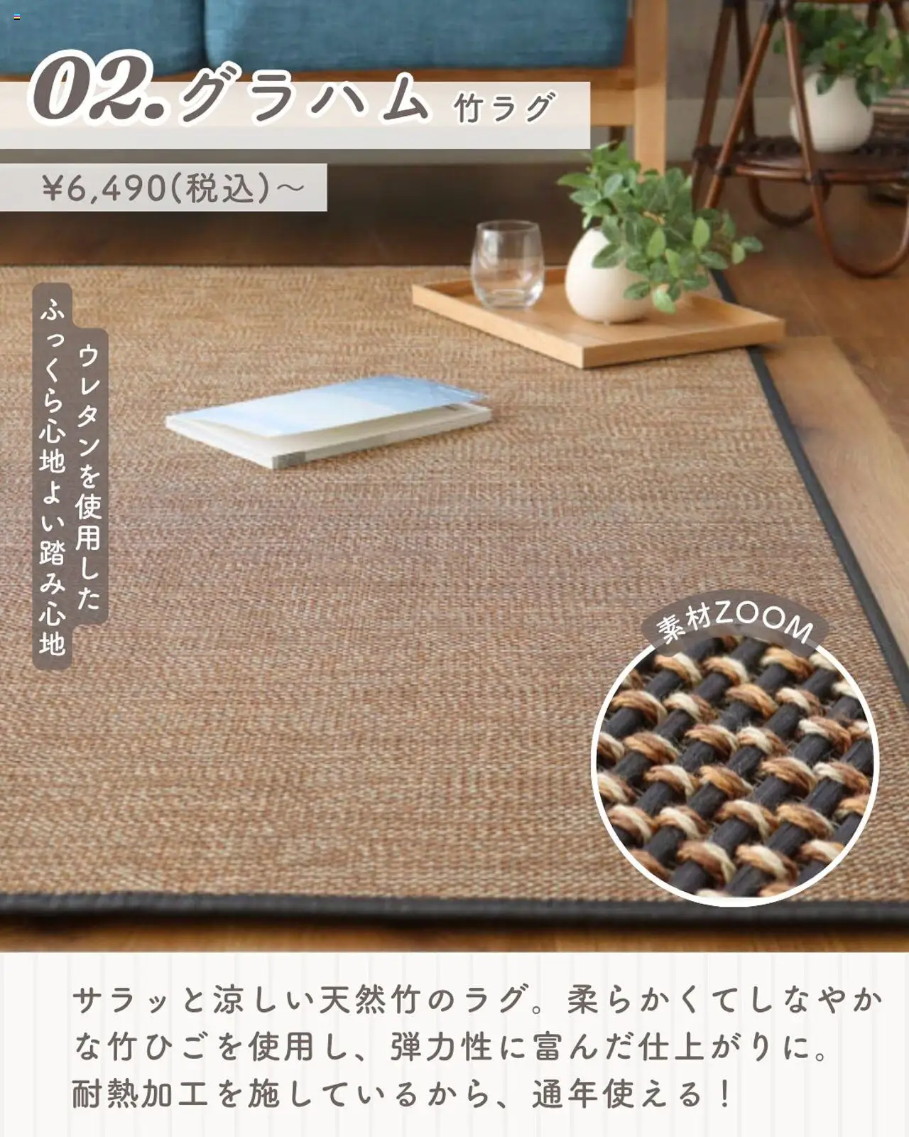  | ページ: 5 | 製品: 竹ラグ