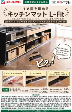 01.11.2025から有効なオファーを含む イトーヨーカドー - 店舗限定カインズおすすめ商品 | ページ: 1 | 製品: キッチンマット