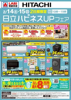14.02.2026から有効なオファーを含む ヤマダ 電機 - 日立ハピネスUPフェア