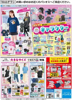 04.04.2026から有効なオファーを含む パシオス - キャラクター