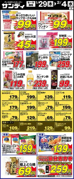 29.01.2026から有効なオファーを含む サンディ - リーフレット