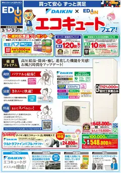 01.03.2026から有効なオファーを含む エディオン - ダイキンエコキュートフェア開催中