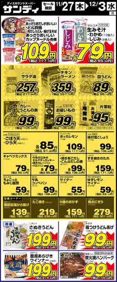 27.11.2025から有効なオファーを含む サンディ - リーフレット