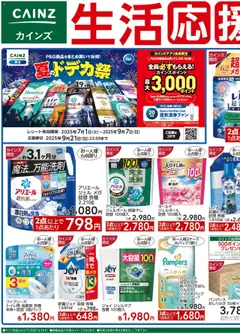 12.07.2025から有効なオファーを含む カインズ ホーム - 生活応援