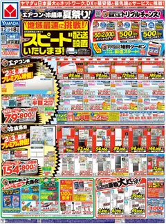 02.08.2025から有効なオファーを含む ヤマダ 電機 - チラシ
