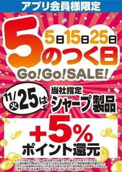 16.11.2025から有効なオファーを含む ヤマダ 電機 - アプリ会員様限定 5のつく日Go!Go!SALE!