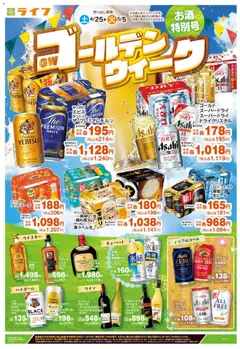 25.04.2026から有効なオファーを含む ライフ - GWお酒特別号！