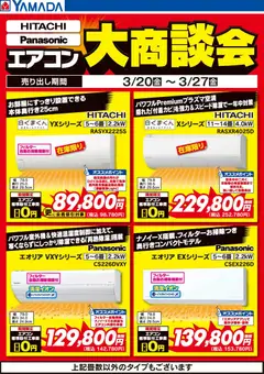 20.03.2026から有効なオファーを含む ヤマダ 電機 - 日立・パナソニック エアコン大商談会