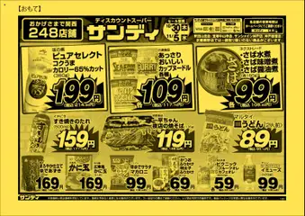 30.10.2025から有効なオファーを含む サンディ - チラシ