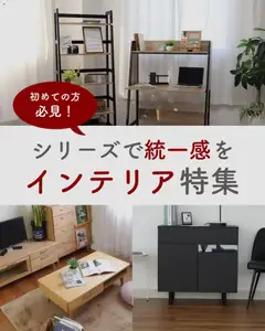 27.03.2026から有効なオファーを含む マナベインテリアハーツ - シリーズで揃えるインテリア
