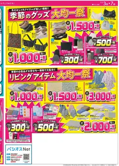 03.12.2025から有効なオファーを含む パシオス - チラシ | ページ: 4 | 製品: マットレス, カーペット, 柔軟剤, ショルダーバッグ