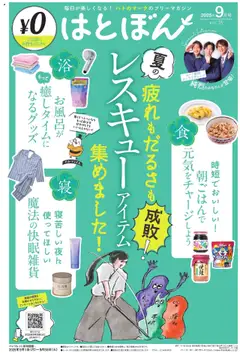 01.09.2025から有効なオファーを含む イトーヨーカドー はとぼん