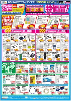 24.04.2026から有効なオファーを含む エディオン - チラシ | ページ: 3