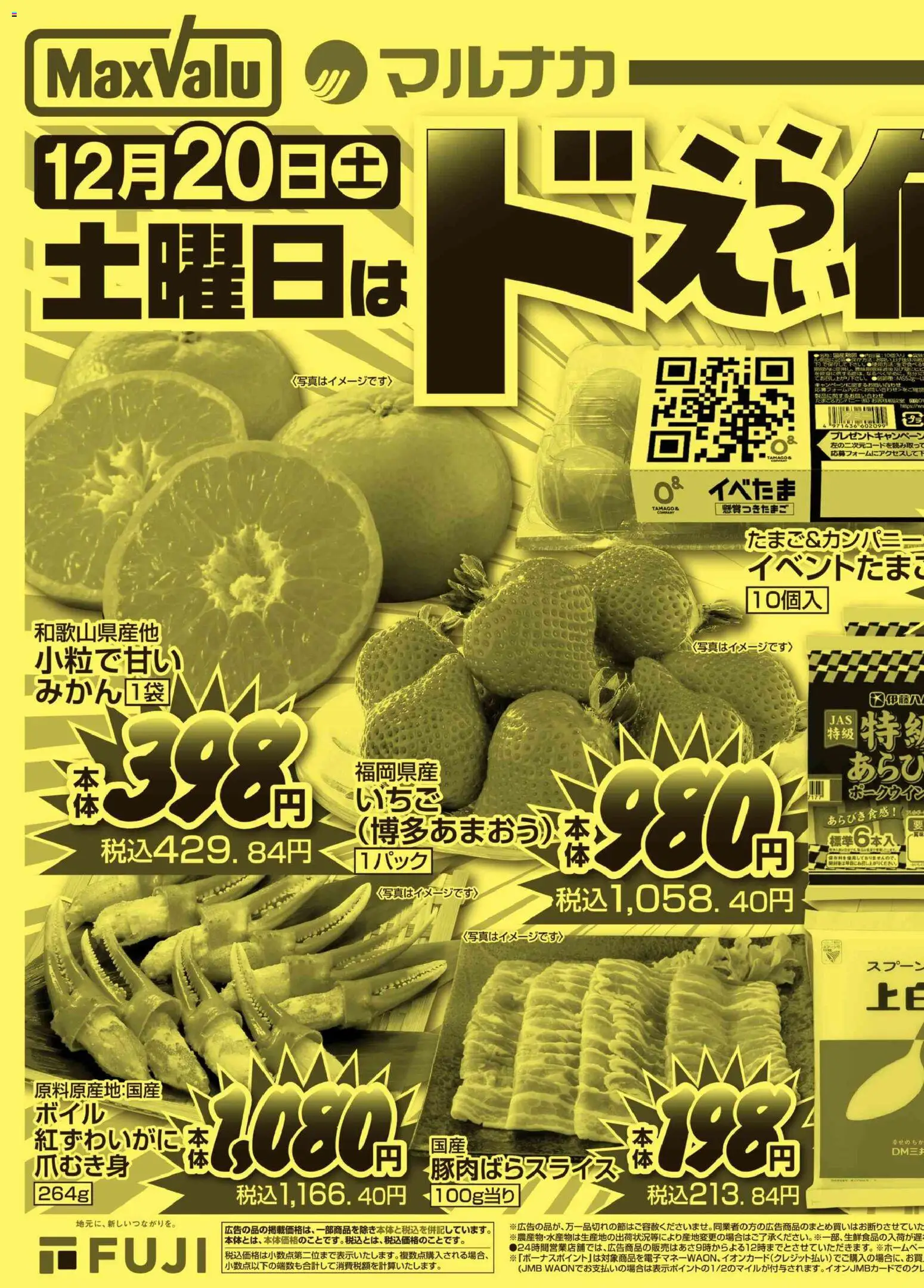 マックスバリュ - 土曜日はドえらい値ェ！ から 2025/12/20 ~ 2025/12