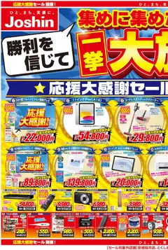 08.11.2025から有効なオファーを含む ジョーシン - 勝利を信じて集めた商品を大放出！応援大感謝セール 1