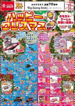 22.11.2025から有効なオファーを含む コジマ - ハッピークリスマス！