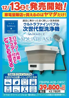 20.12.2025から有効なオファーを含む ヤマダ 電機 - ウルトラファインバブル 次世代型洗浄機