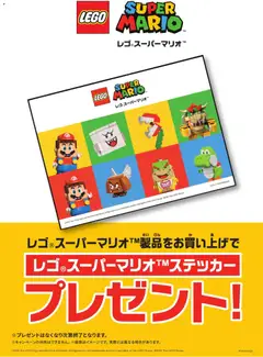 25.04.2026から有効なオファーを含む ヤマダ 電機 - レゴ マリオステッカープレゼント!