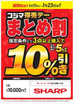 17.01.2026から有効なオファーを含む コジマ - コジマ得売デー まとめ割