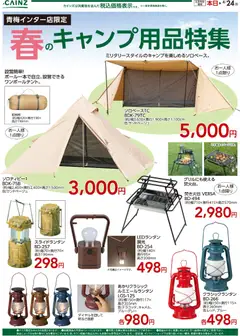10.04.2026から有効なオファーを含む カインズ ホーム - 春のキャンプ用品特集