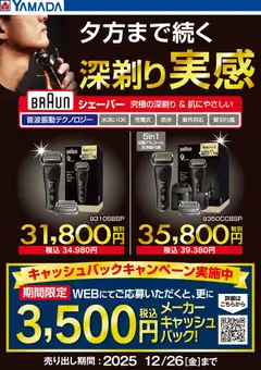 24.12.2025から有効なオファーを含む ヤマダ 電機 - 夕方まで続く深剃り実感