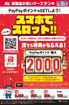18.10.2025から有効なオファーを含む ケーズデンキ - PayPayポイントをGETしよう！スマホでスロット！！
