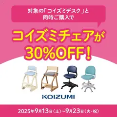 13.09.2025から有効なオファーを含む マナベインテリアハーツ - コイズミチェアが 30%OFF!