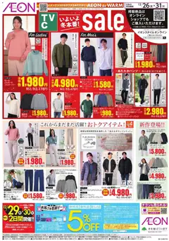 26.12.2025から有効なオファーを含む イオン - いよいよ 冬本番!