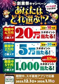 01.12.2025から有効なオファーを含む スギ 薬局 - 最大20万スギポイントが当たる！