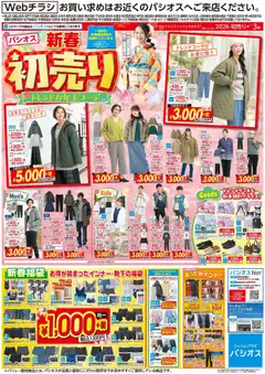 01.01.2026から有効なオファーを含む パシオス - チラシ